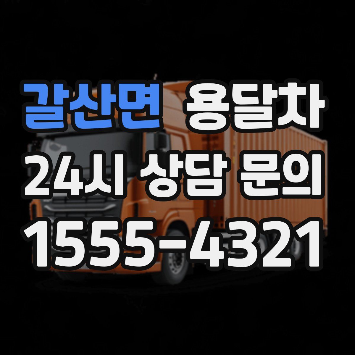 갈산면 용달차