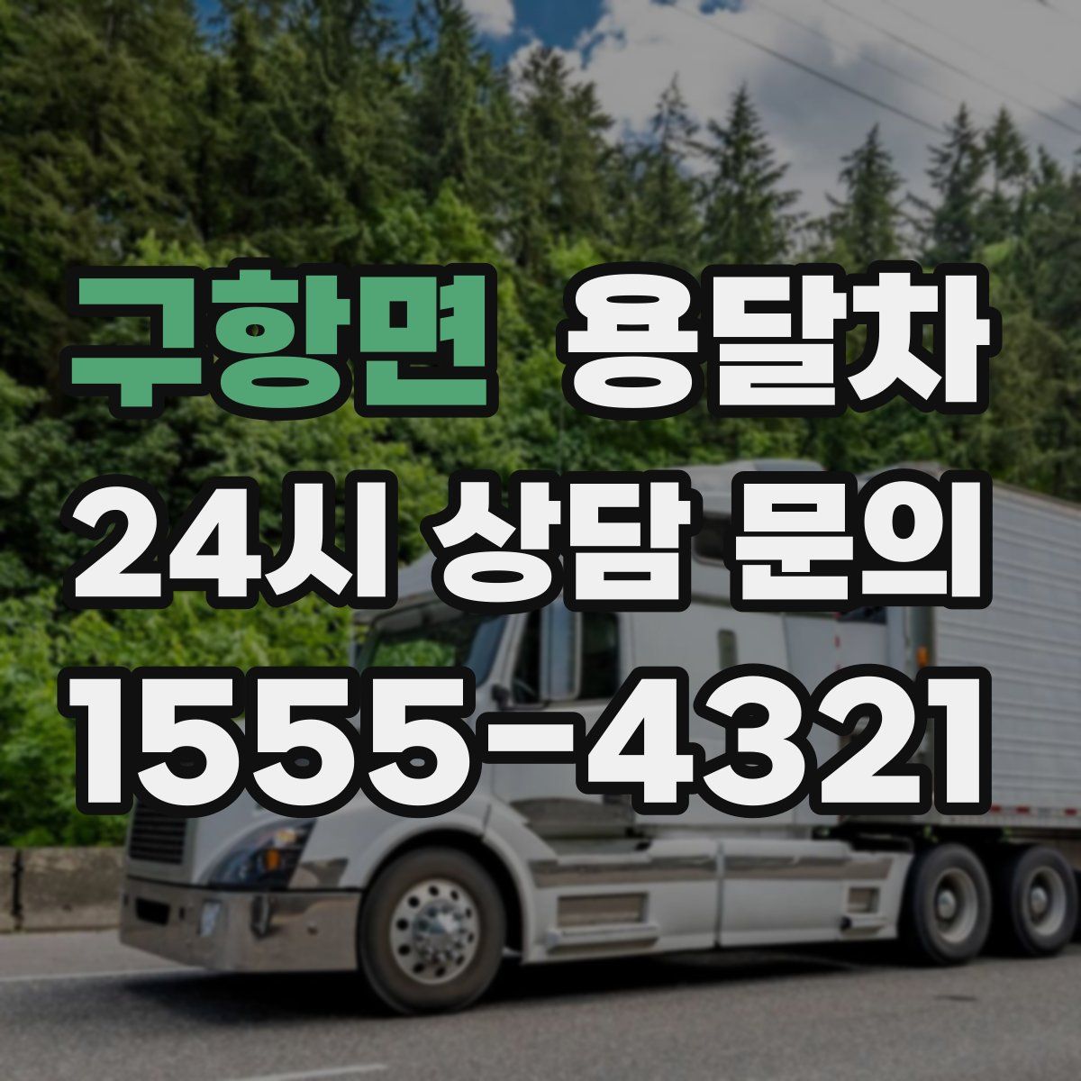 구항면 용달차
