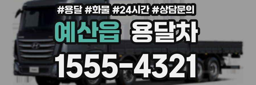 예산읍 용달차