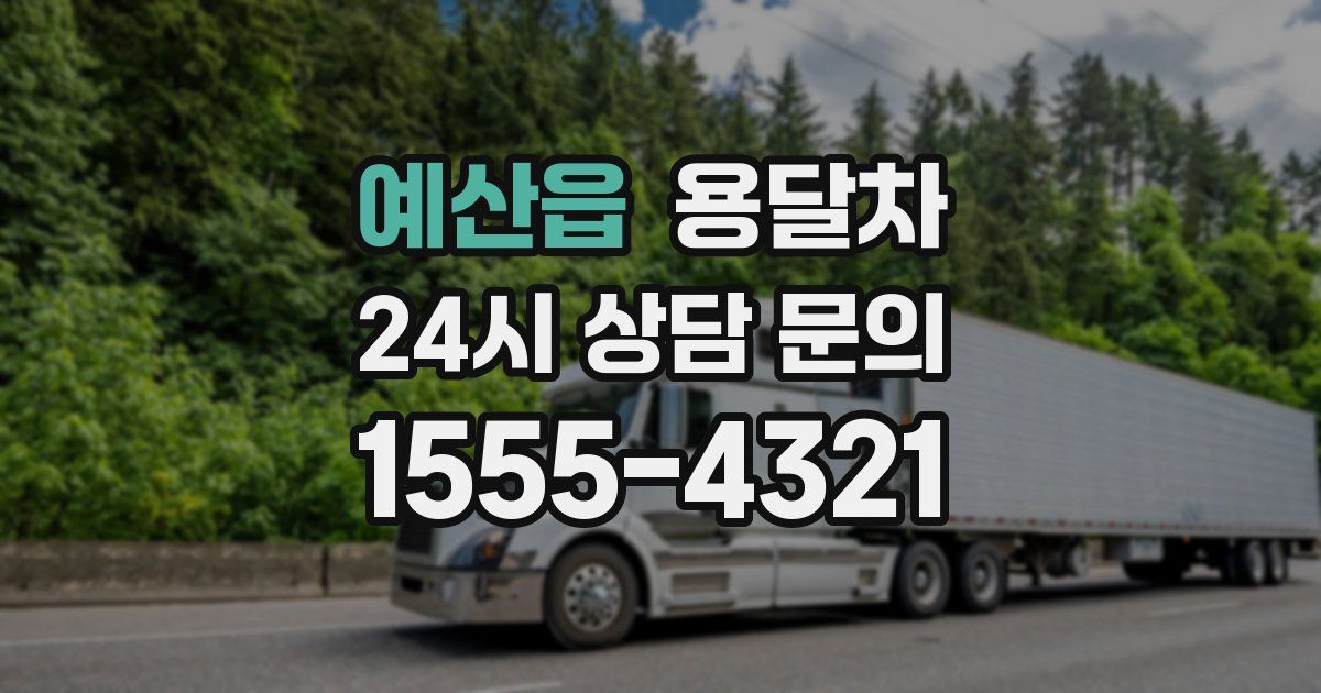 예산읍 용달차