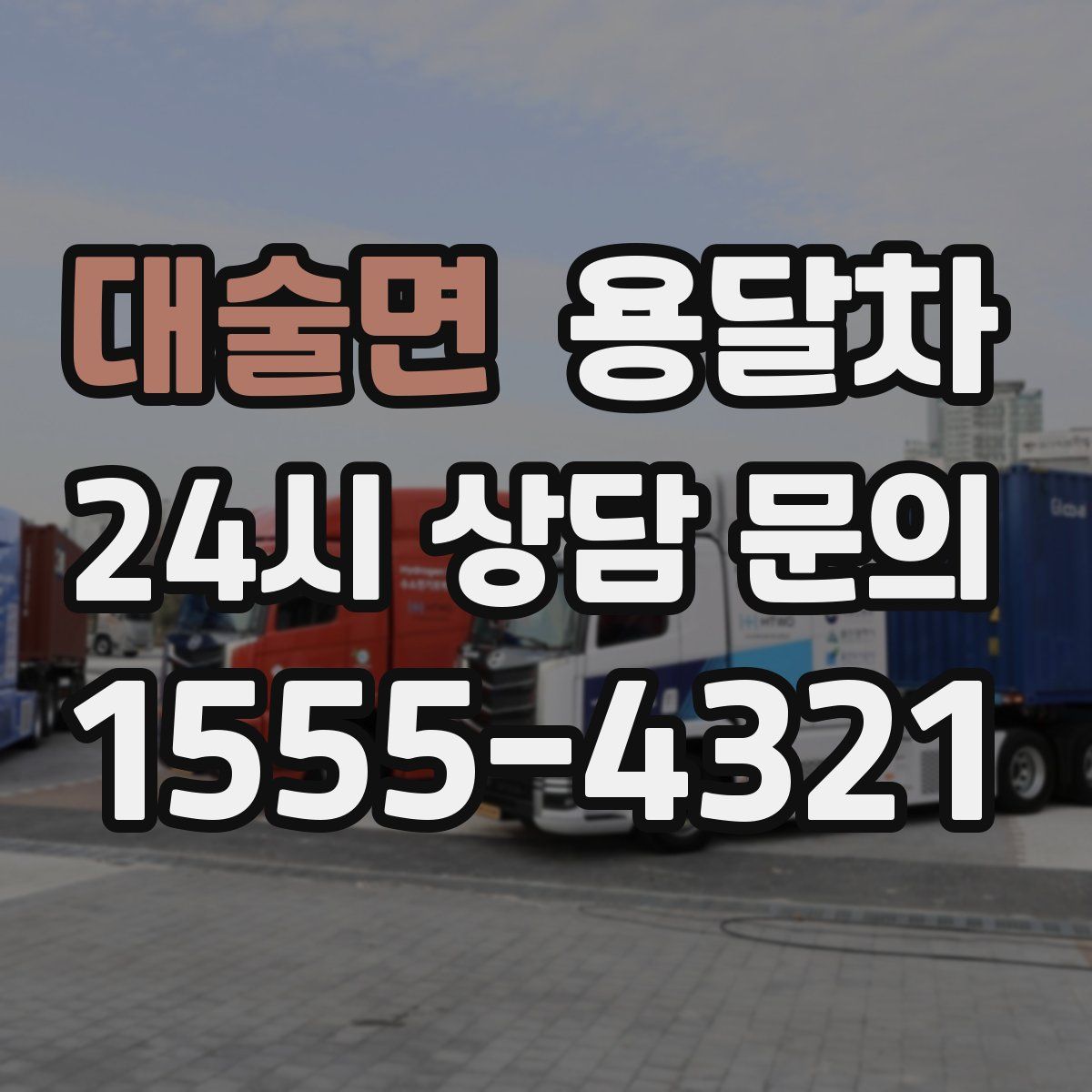 대술면 용달차