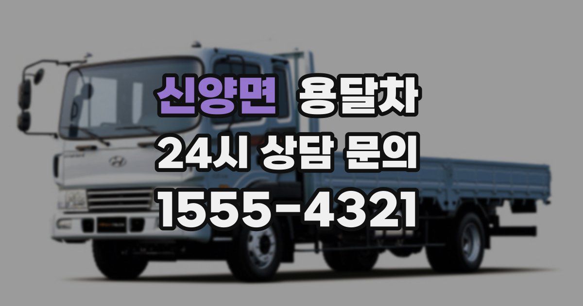 신양면 용달차
