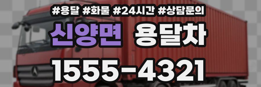 신양면 용달차