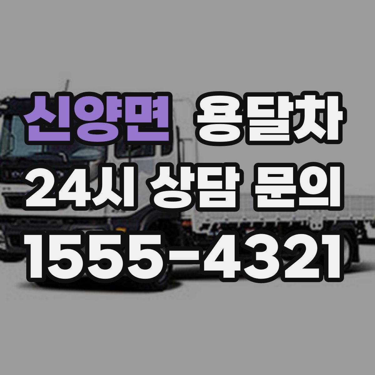 신양면 용달차