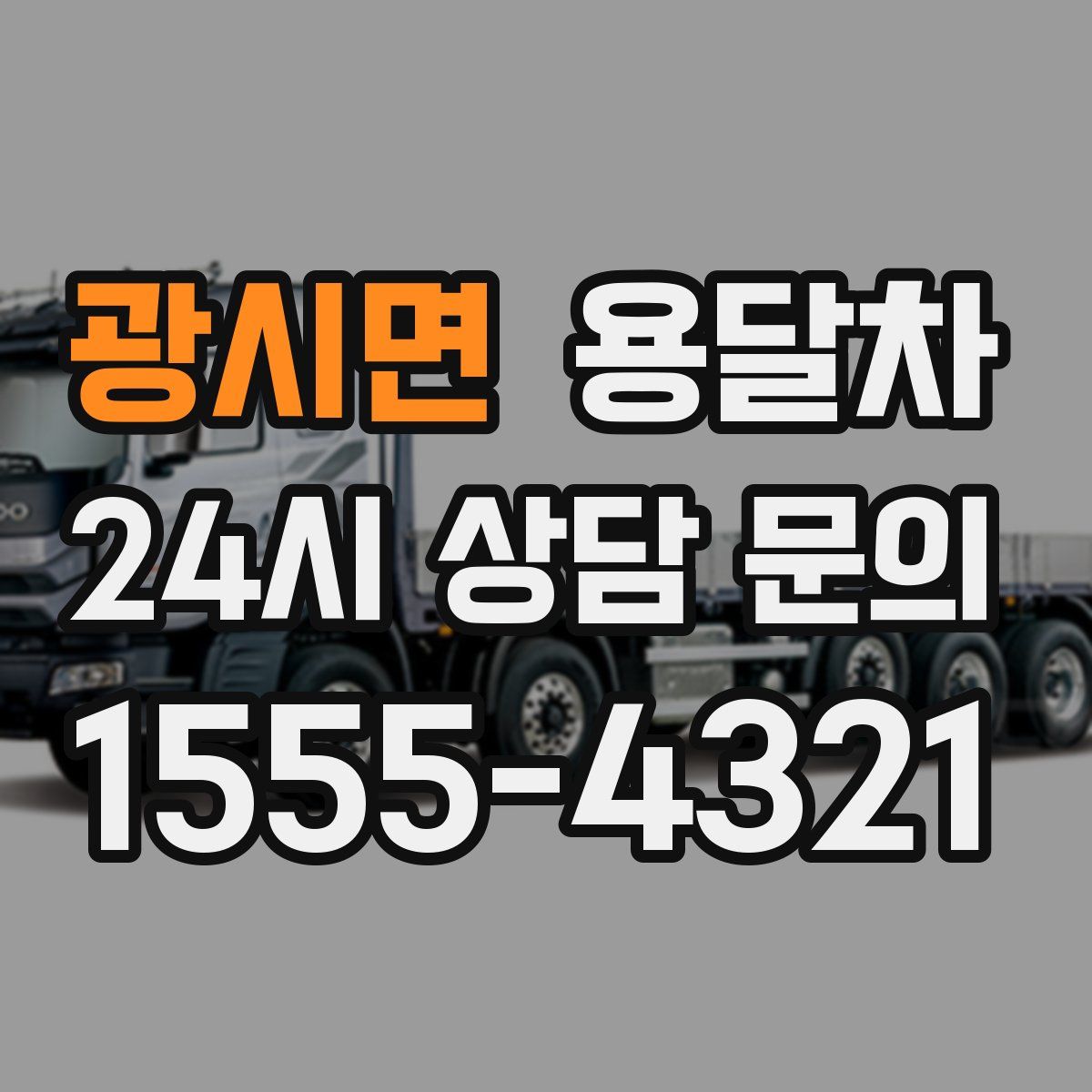 광시면 용달차