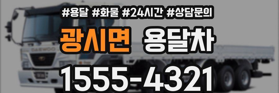 광시면 용달차