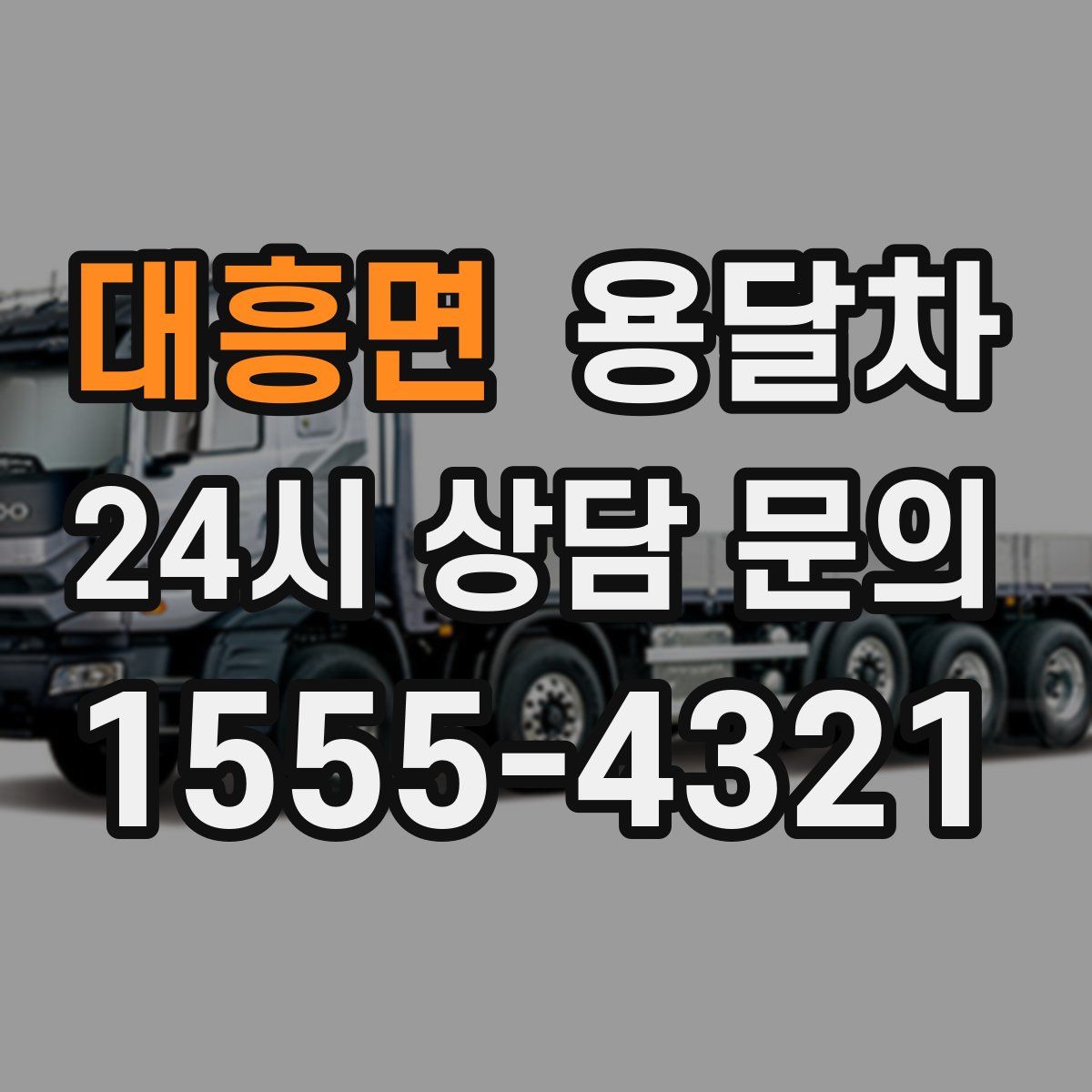 대흥면 용달차