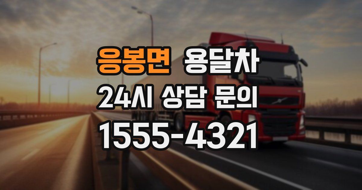 응봉면 용달차