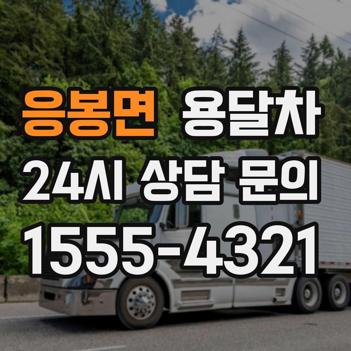 응봉면 용달차