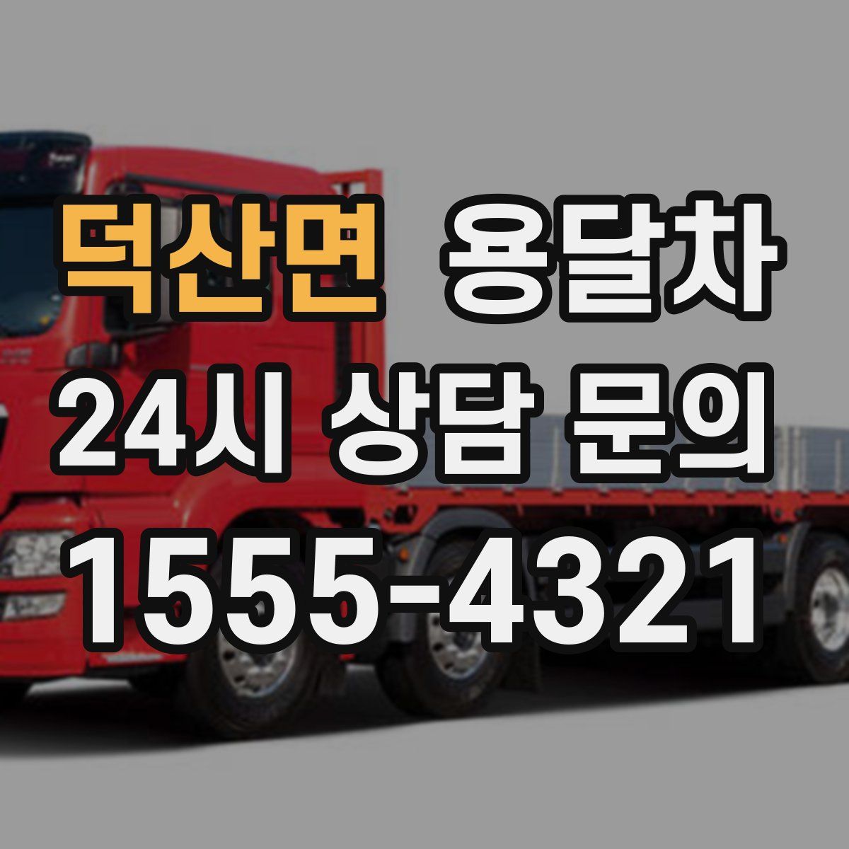 덕산면 용달차
