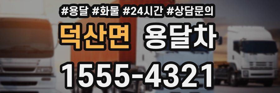 덕산면 용달차
