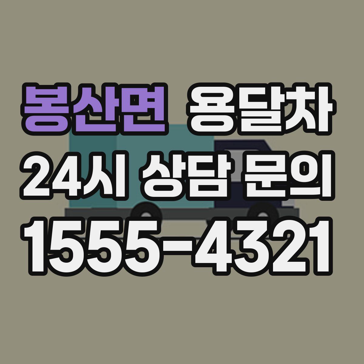 봉산면 용달차
