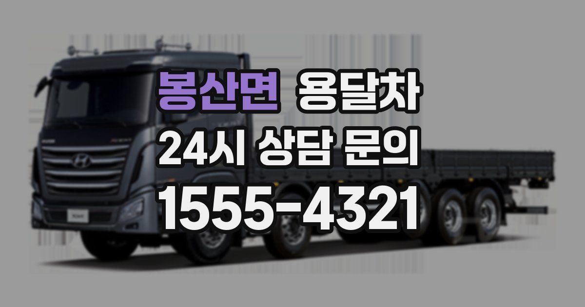봉산면 용달차