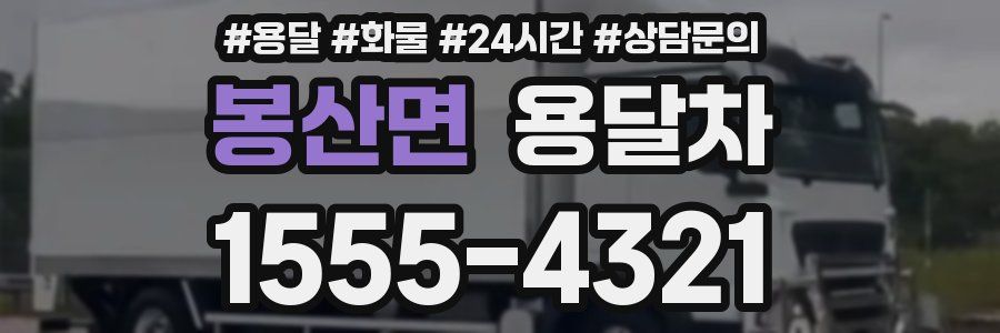 봉산면 용달차