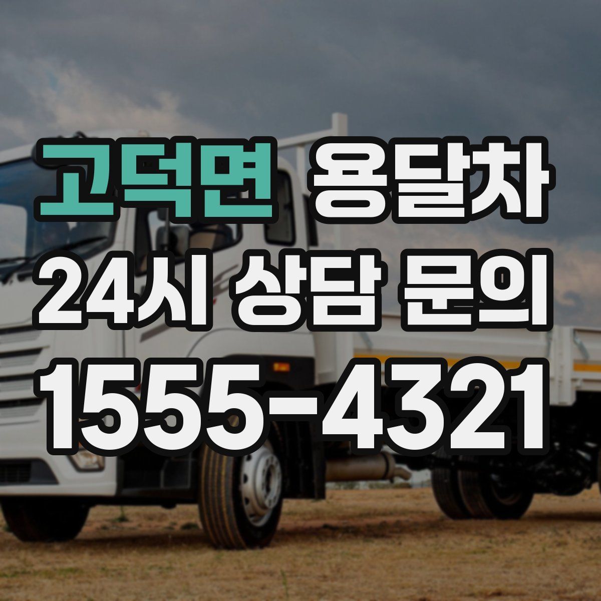 고덕면 용달차