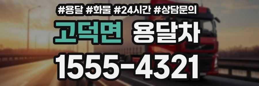 고덕면 용달차