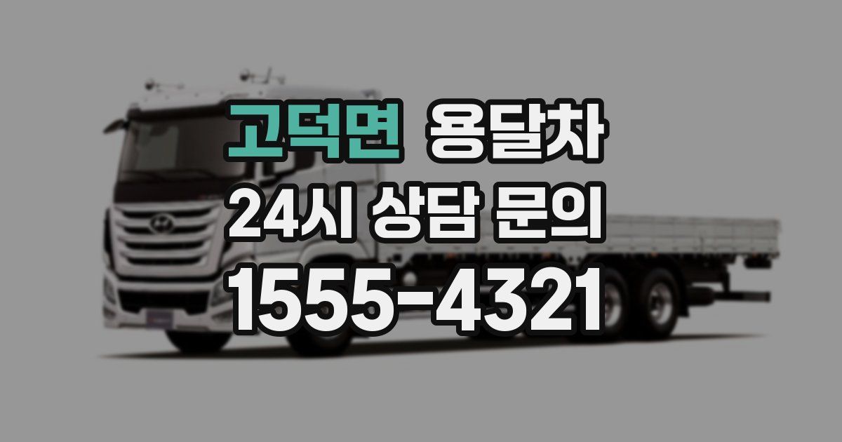 고덕면 용달차