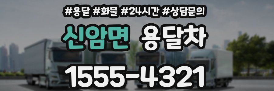 신암면 용달차