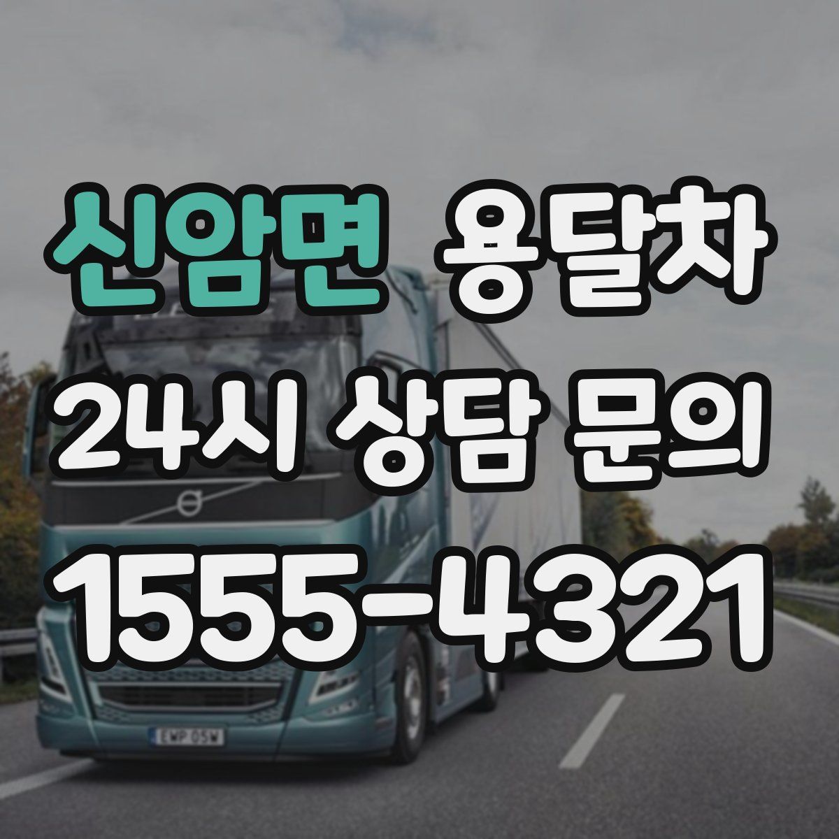 신암면 용달차