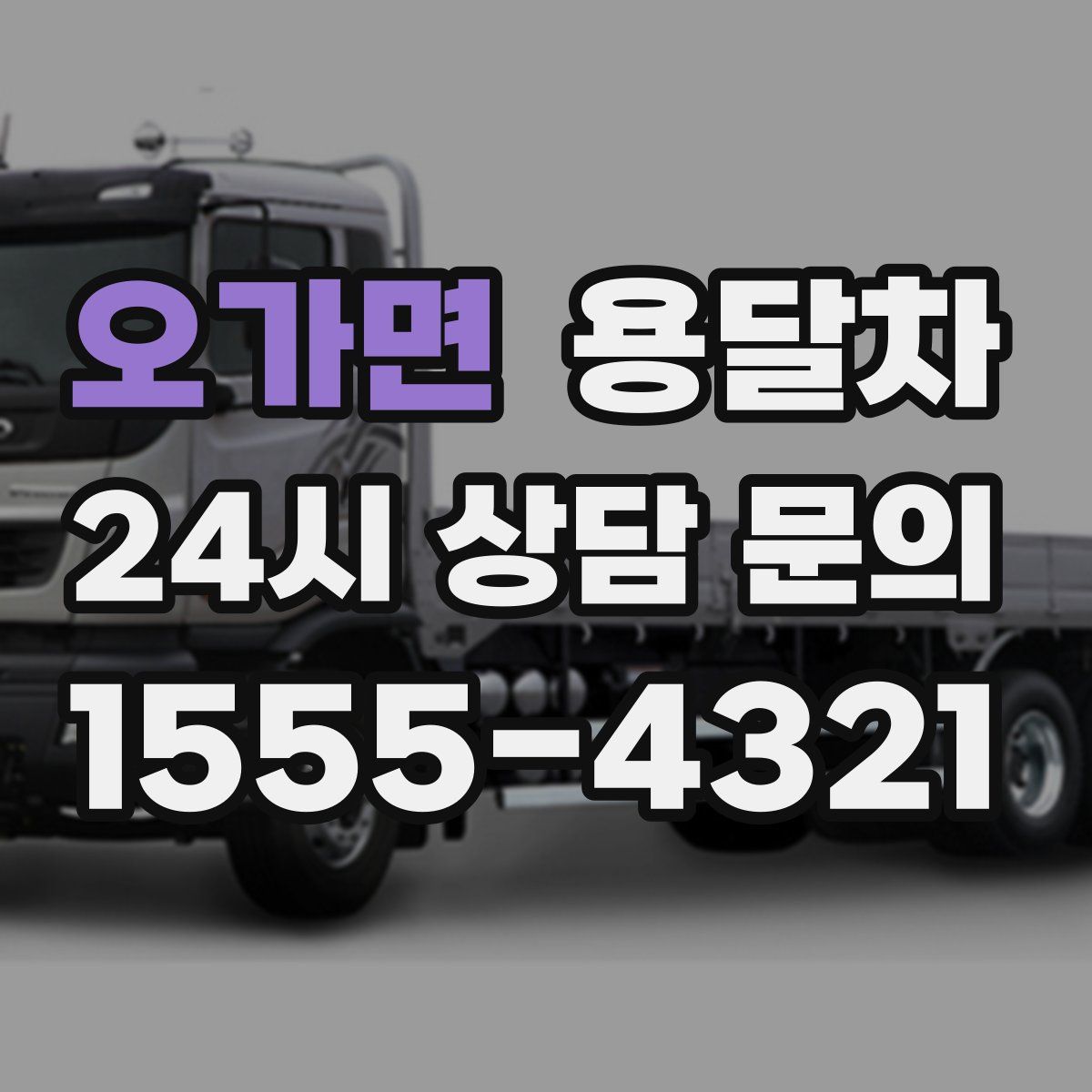 오가면 용달차