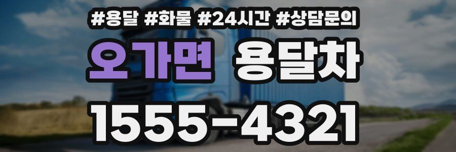 오가면 용달차