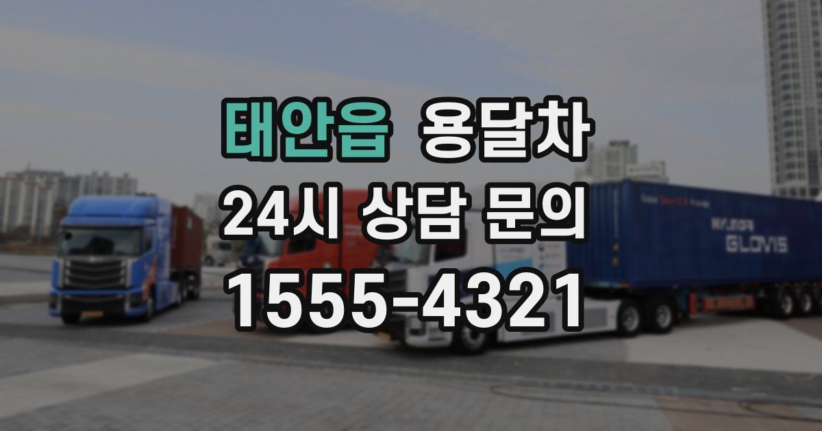 태안읍 용달차