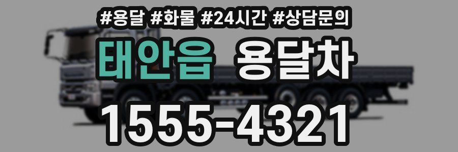 태안읍 용달차