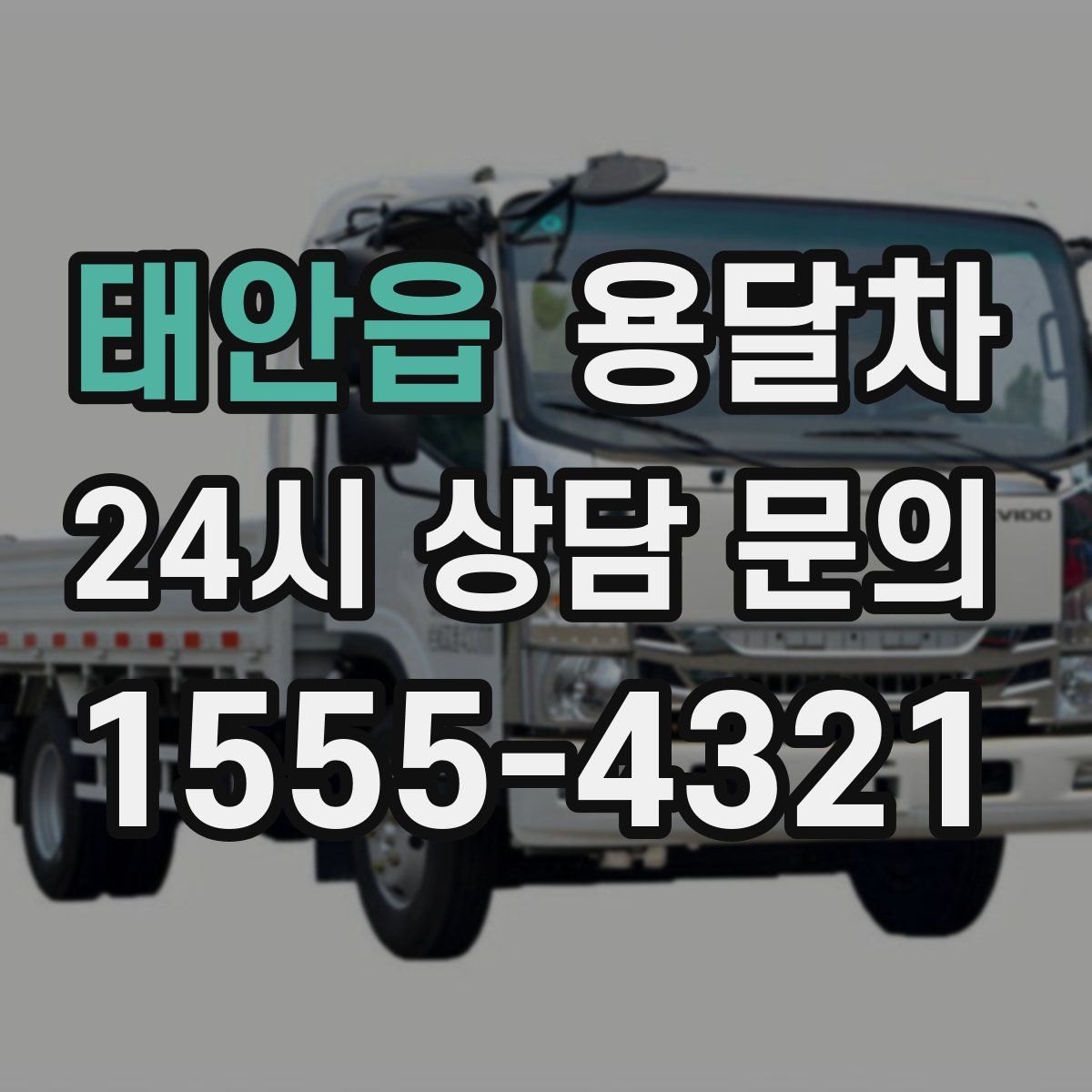 태안읍 용달차