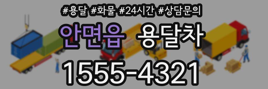 안면읍 용달차