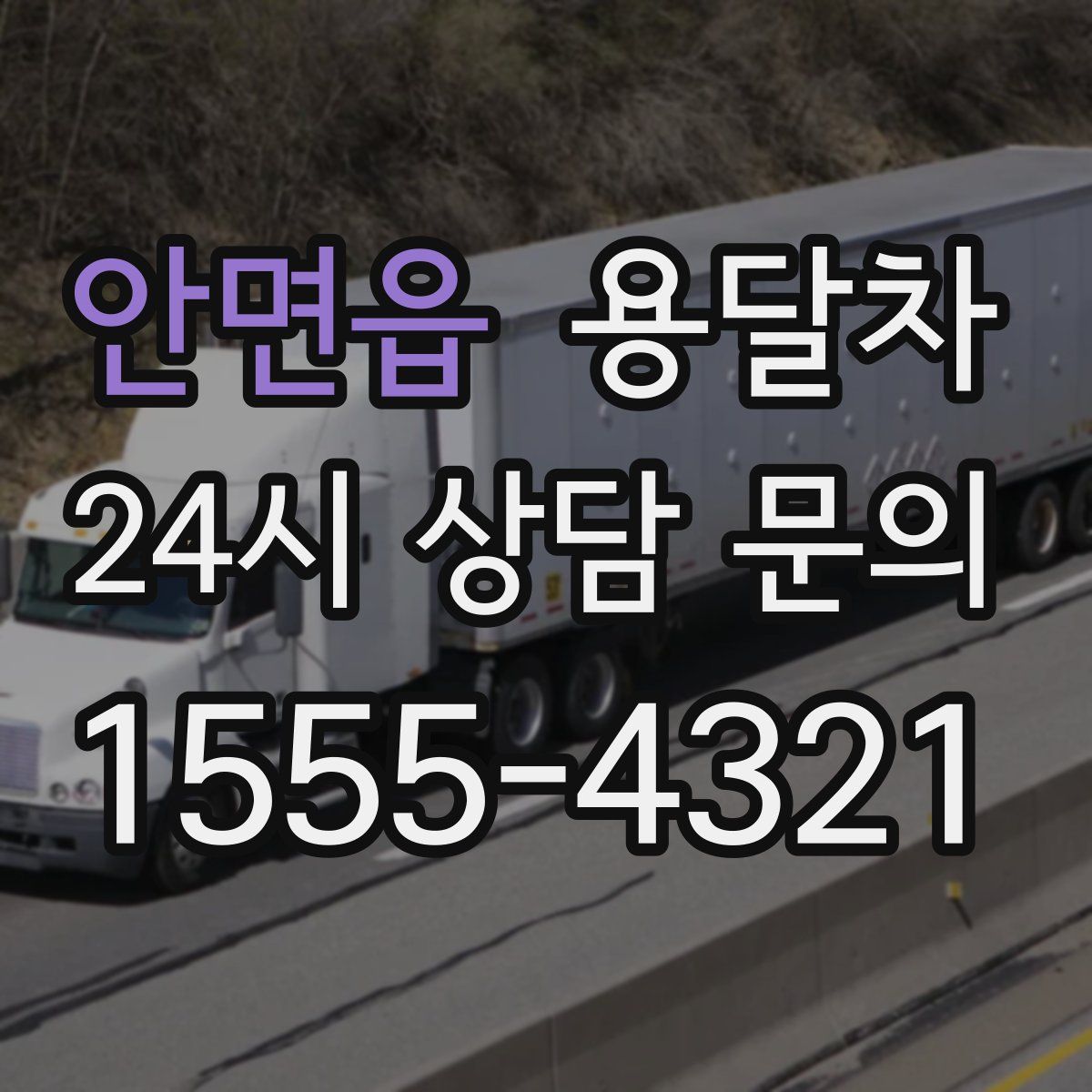 안면읍 용달차