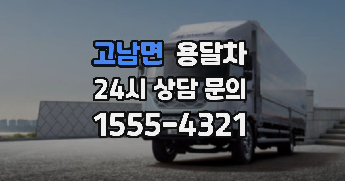 고남면 용달차