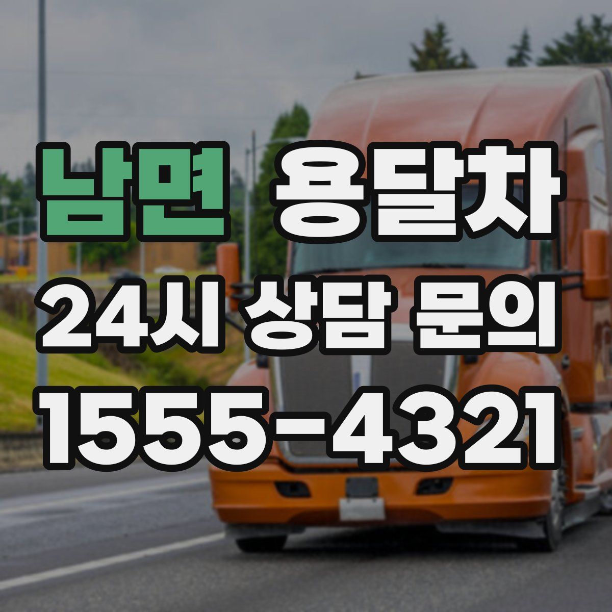 남면 용달차