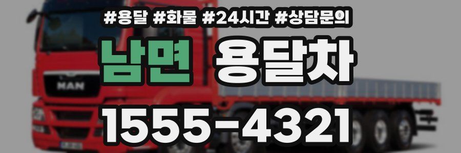 남면 용달차