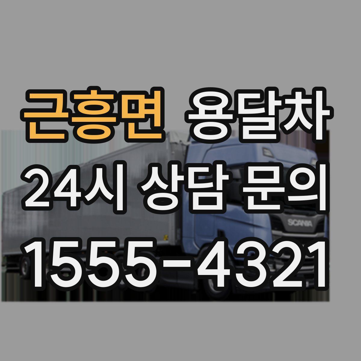 근흥면 용달차