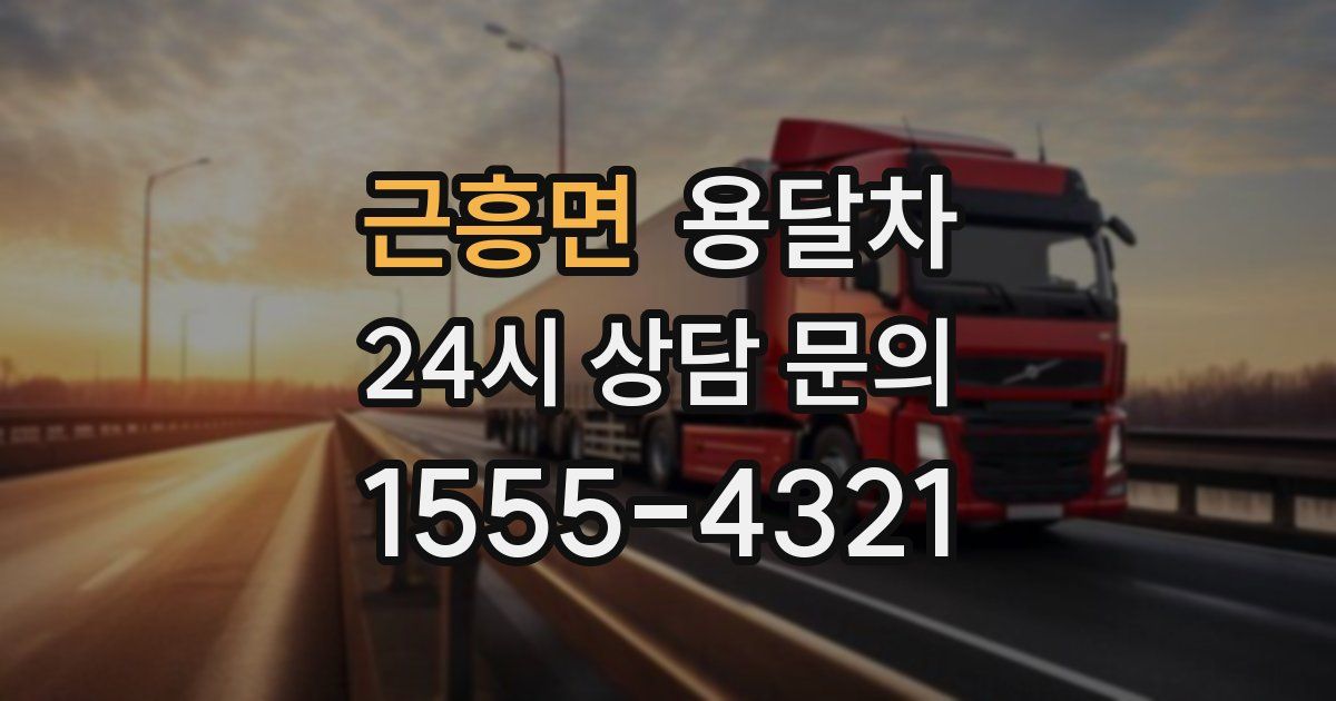 근흥면 용달차