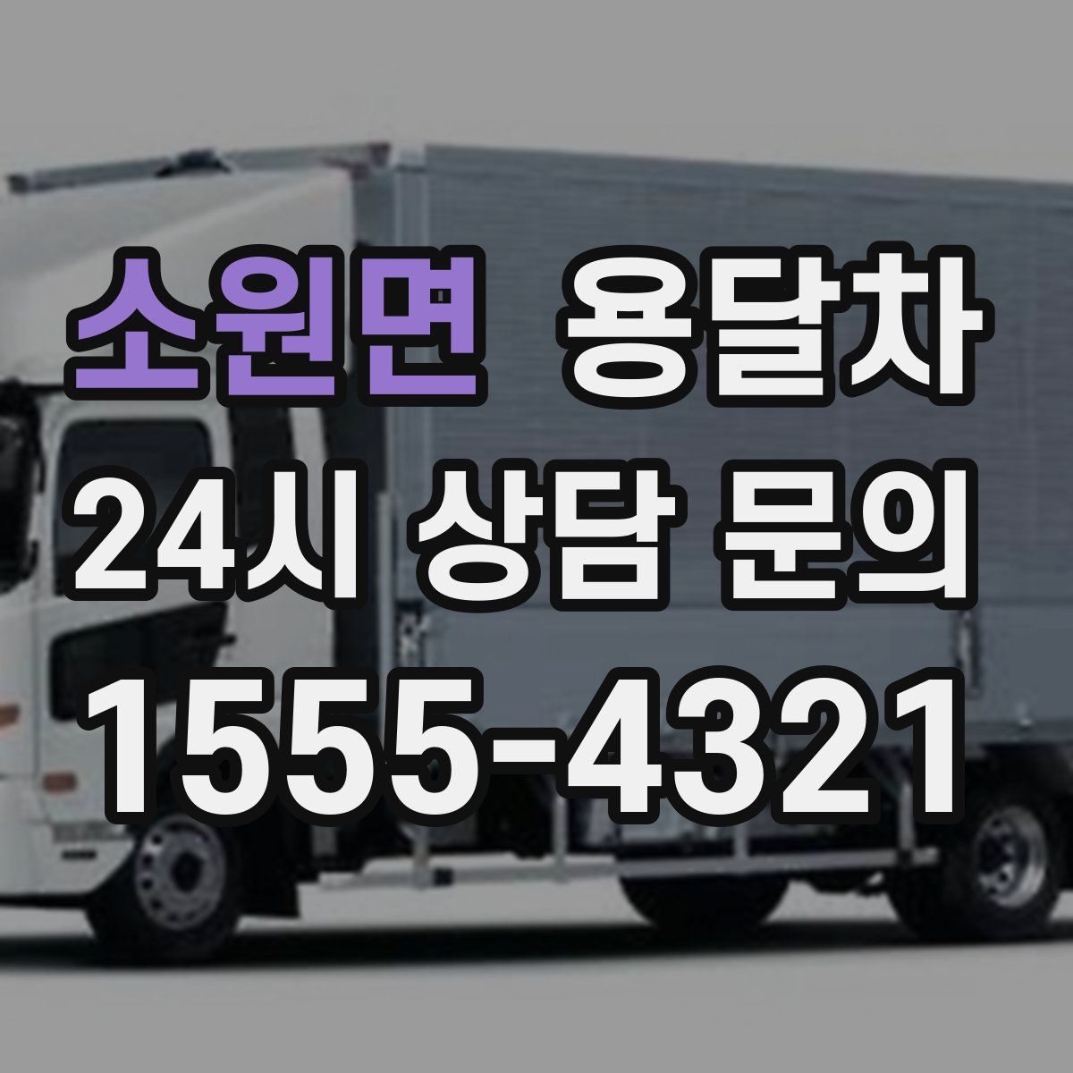 소원면 용달차