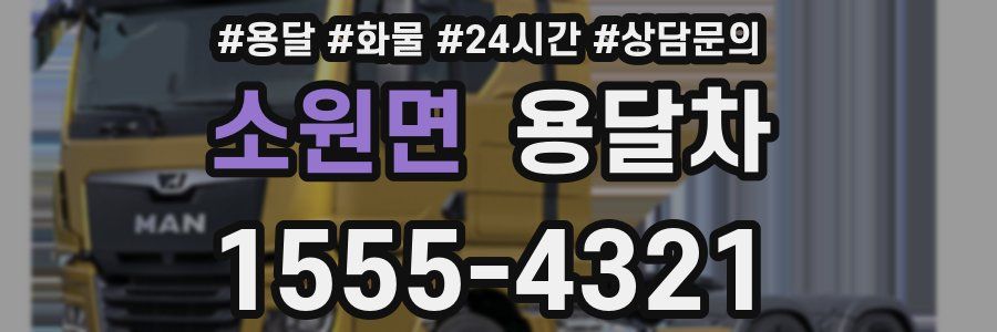 소원면 용달차
