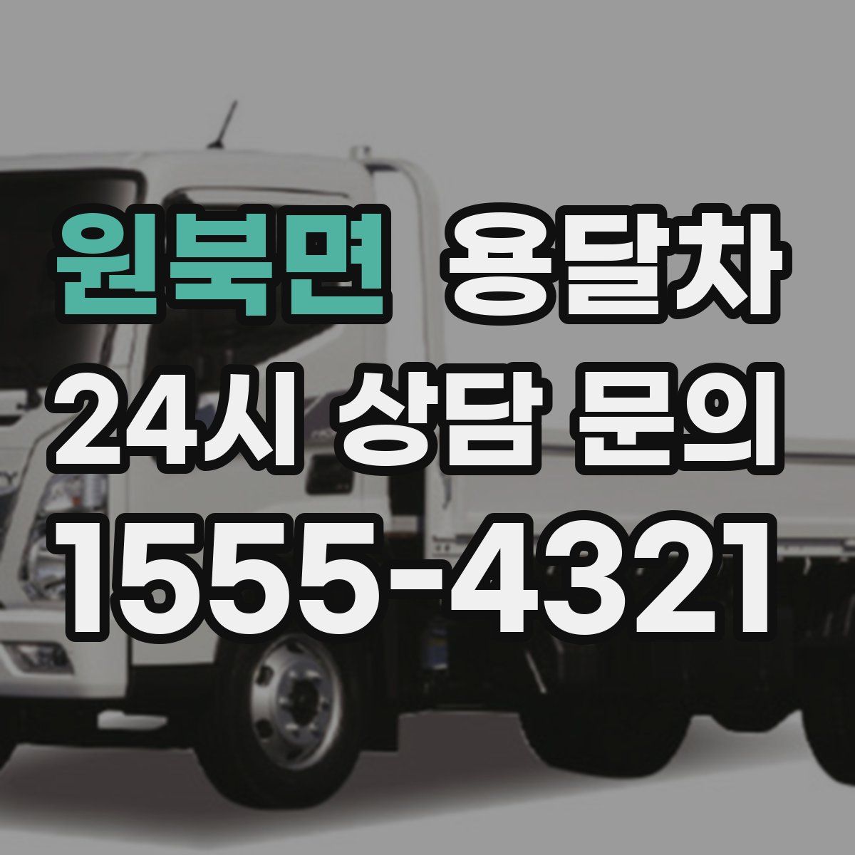 원북면 용달차