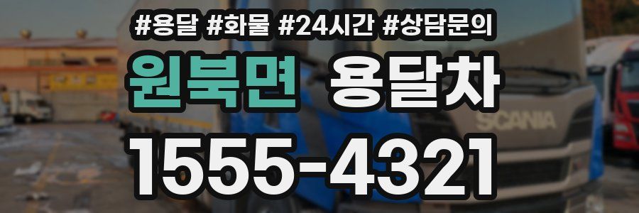 원북면 용달차