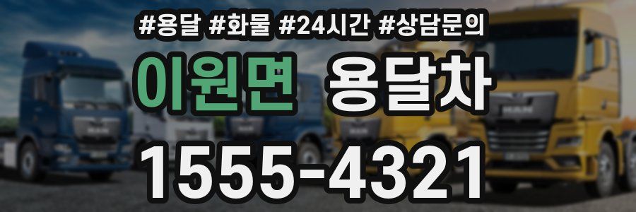 이원면 용달차