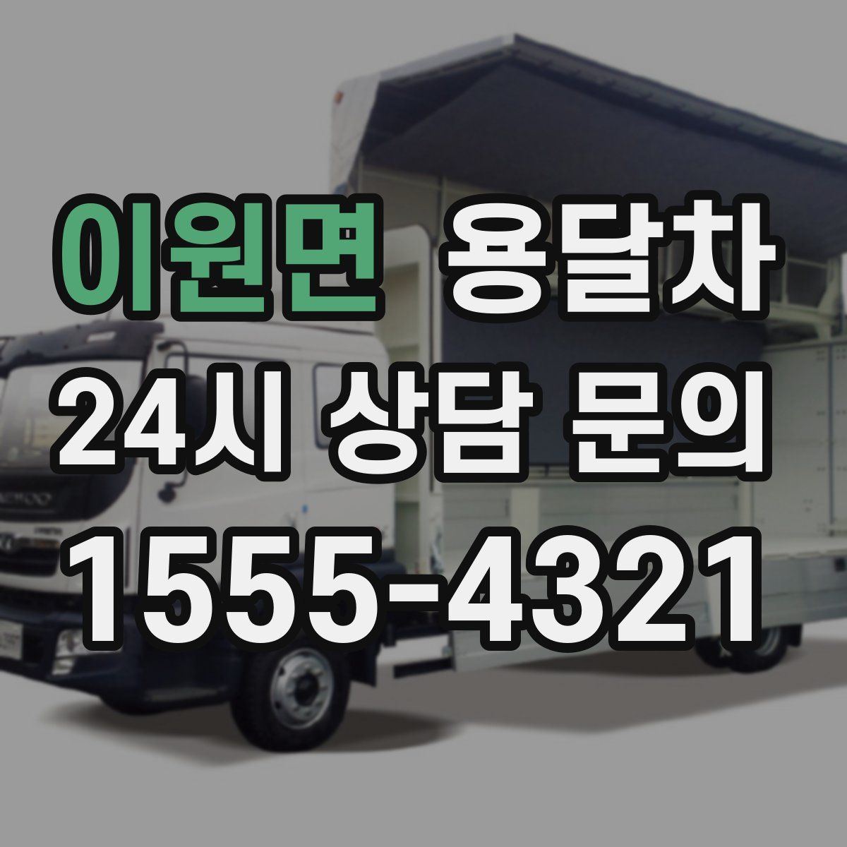 이원면 용달차