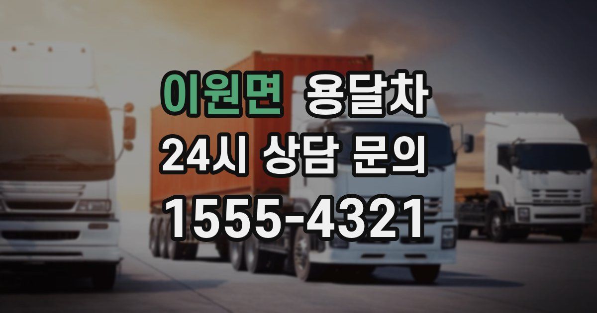 이원면 용달차