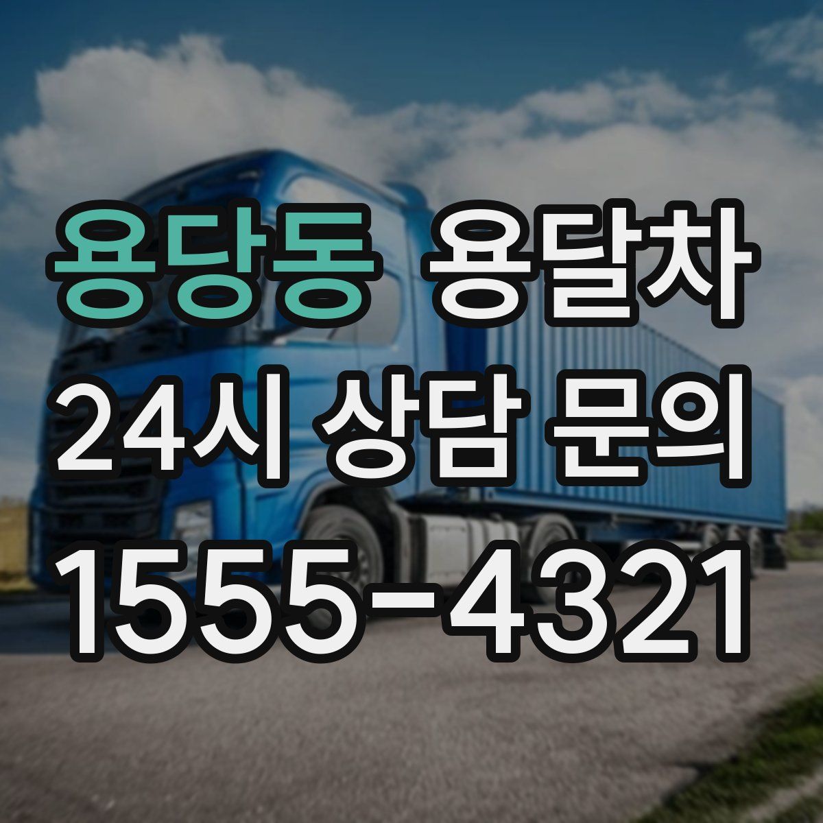 용당동 용달차