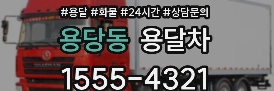 용당동 용달차
