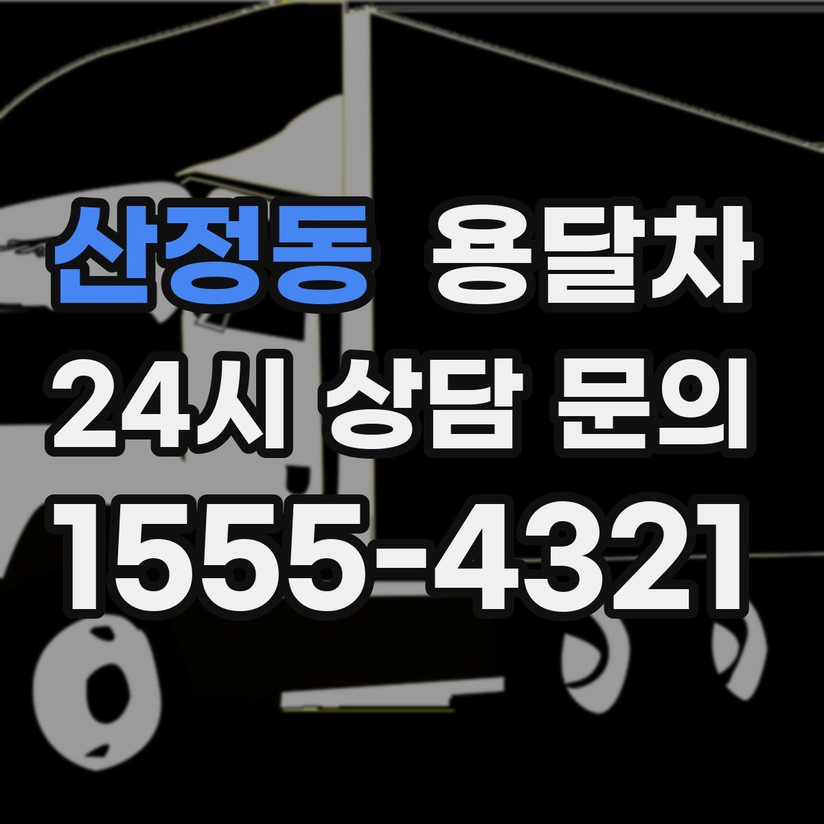 산정동 용달차