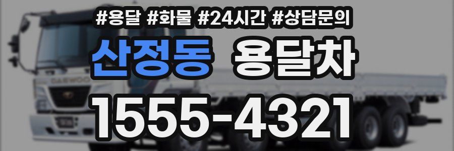 산정동 용달차