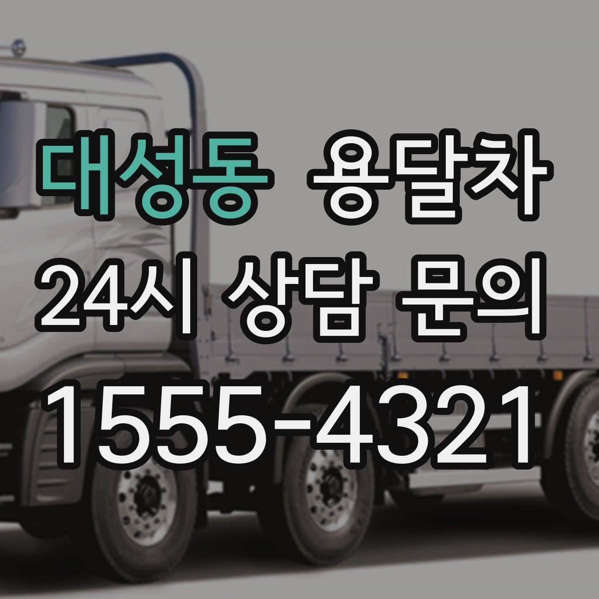 대성동 용달차