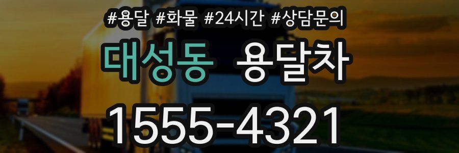대성동 용달차