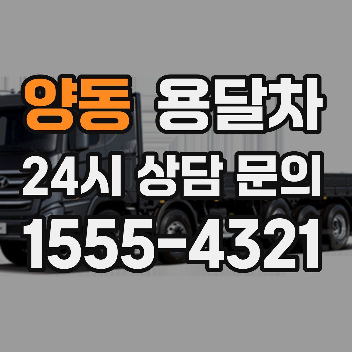 양동 용달차