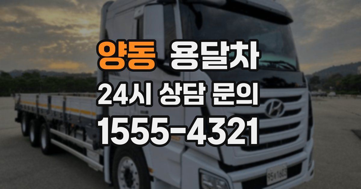 양동 용달차